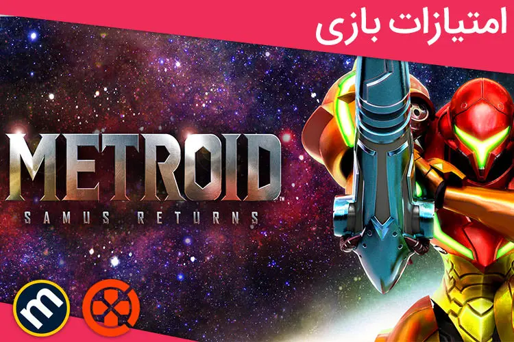 بررسی Metroid Samus Returns