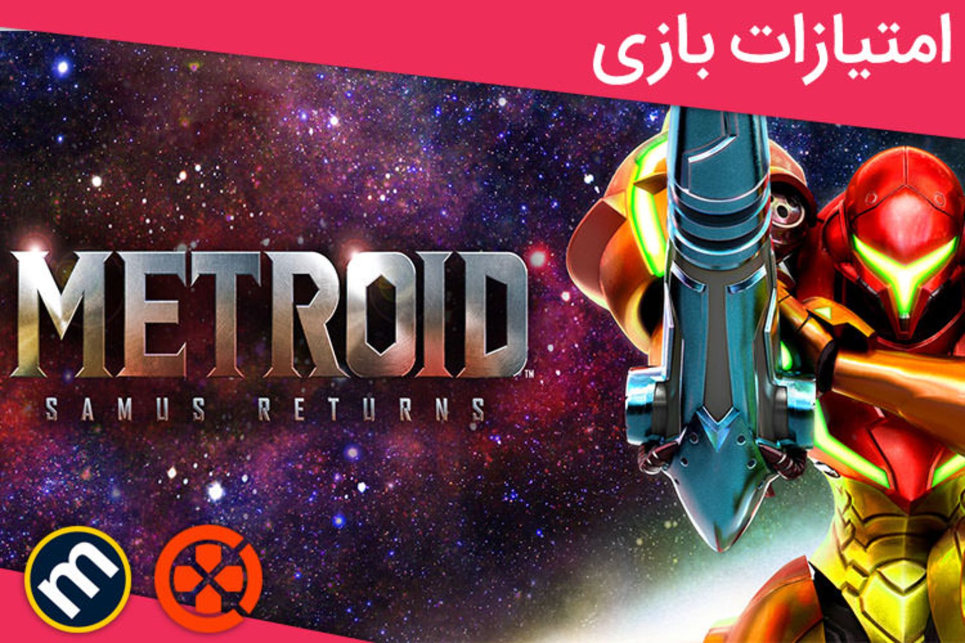 بررسی Metroid Samus Returns