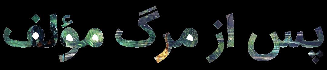 پس از مرگ مؤلف