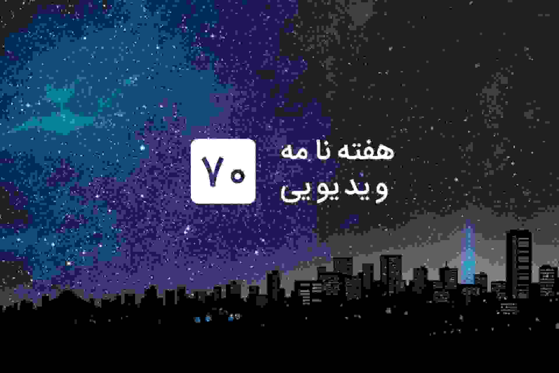 هفته نامه ویدیویی زومجی