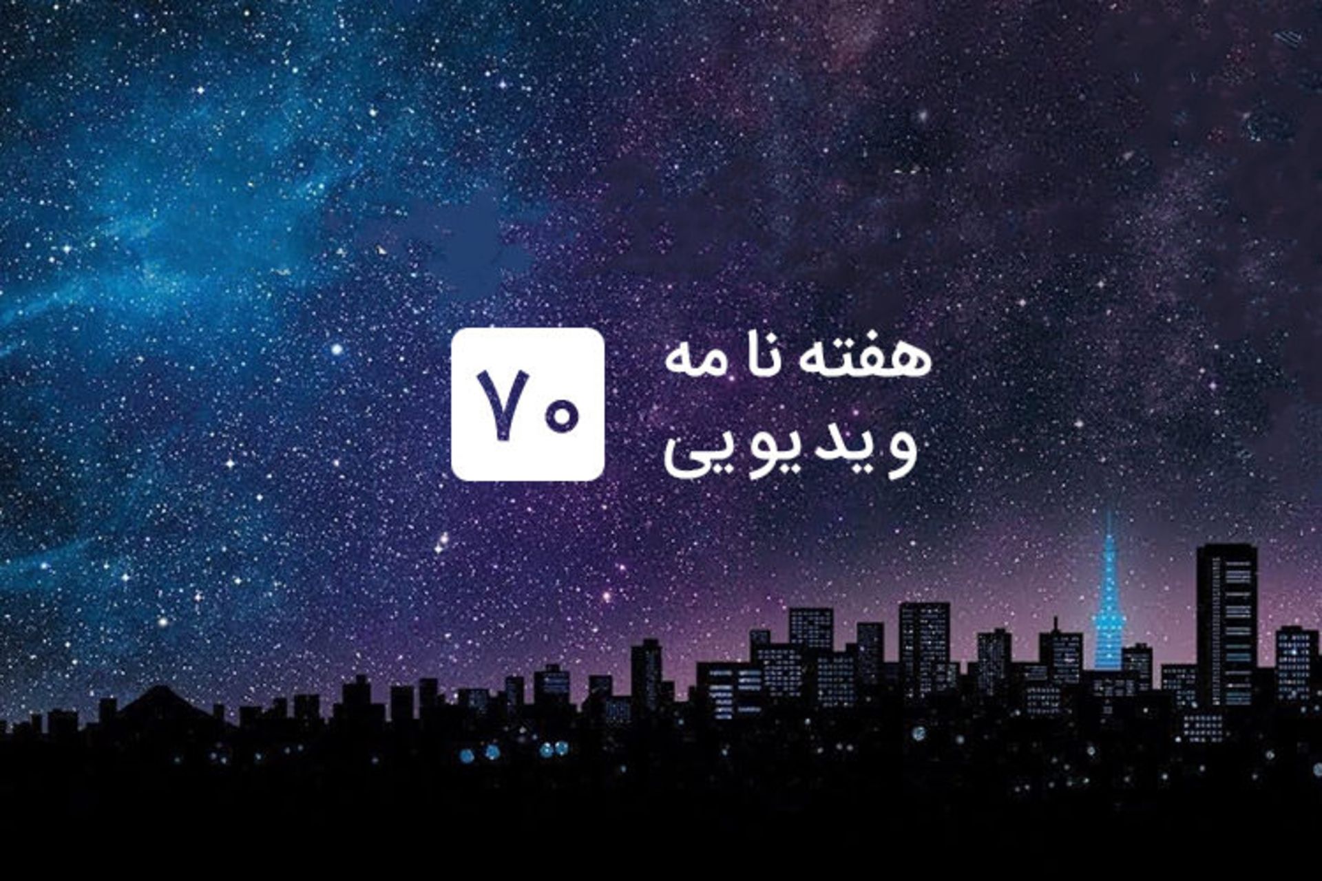 هفته نامه ویدیویی زومجی