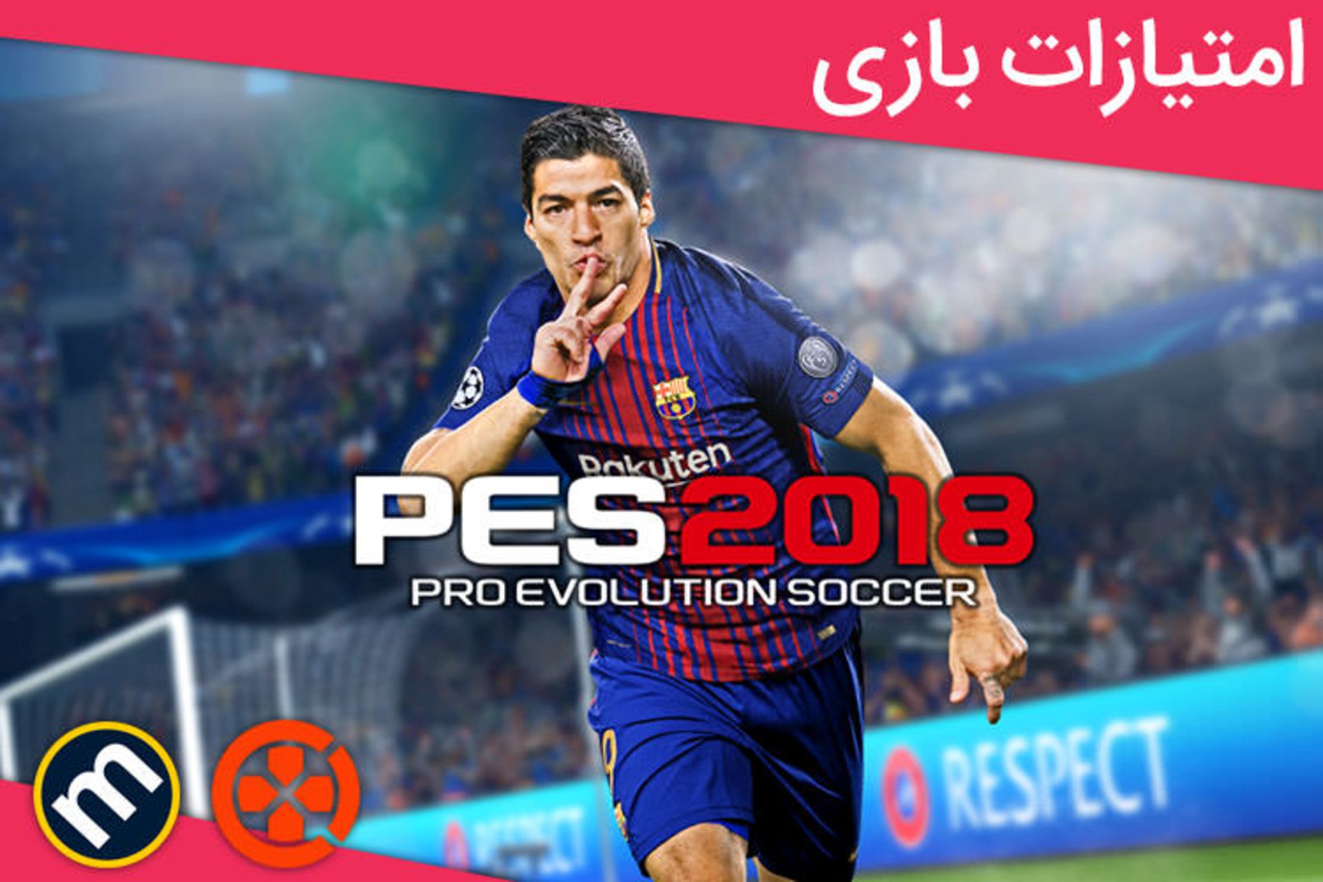 بررسی بازی PES 2018