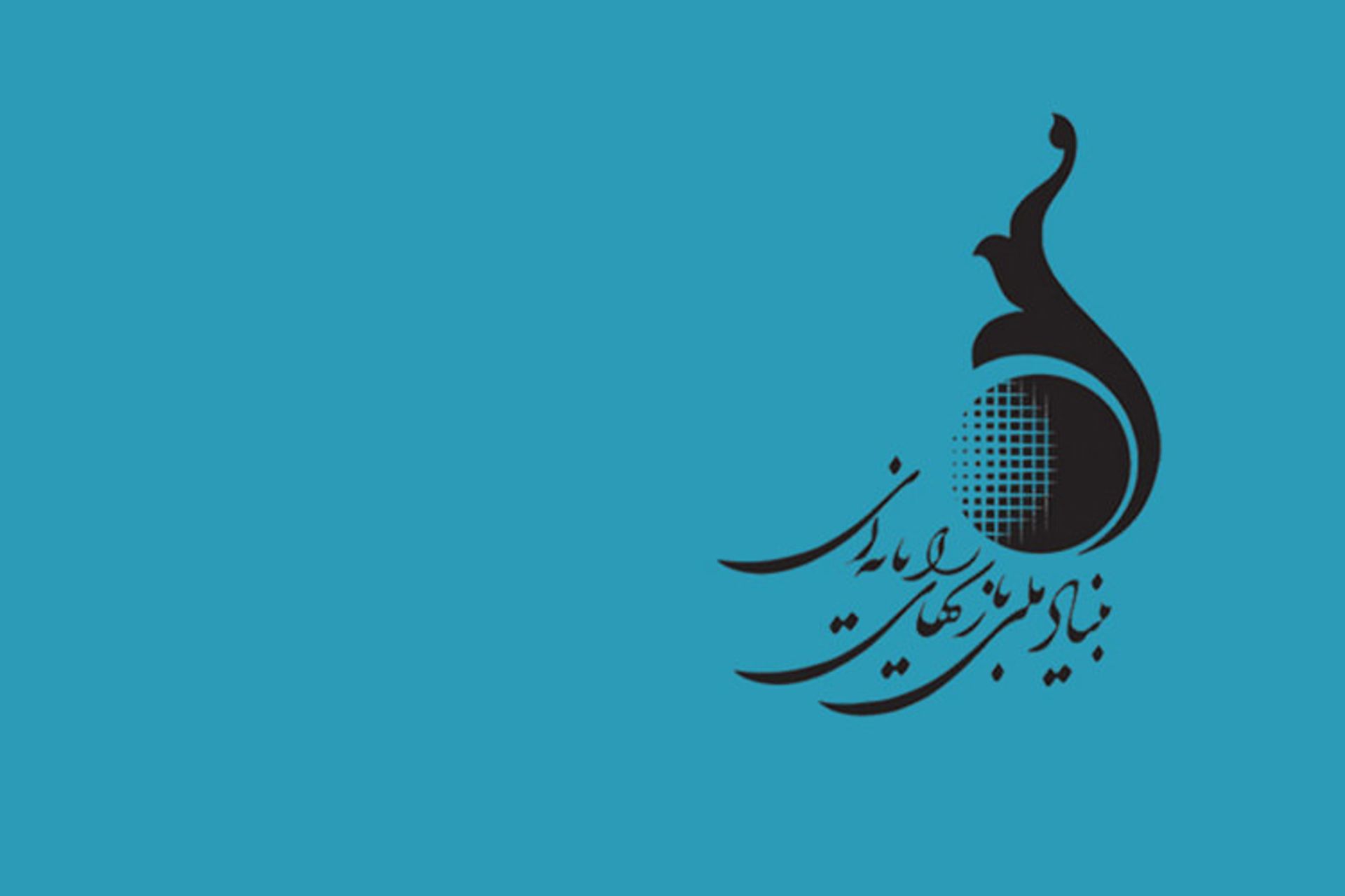 بنیاد ملی بازی های رایانه ای
