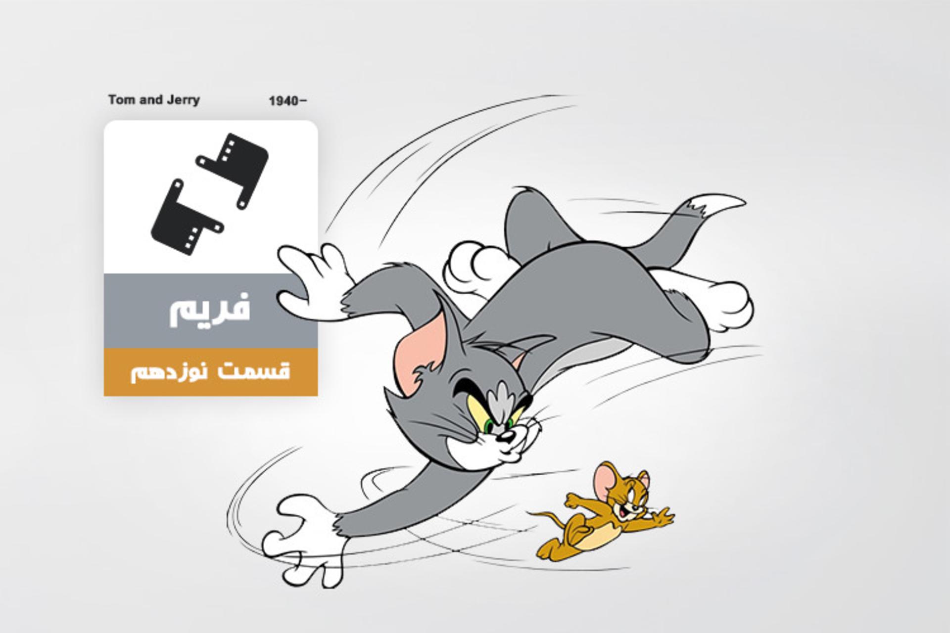 فریم ۱۹