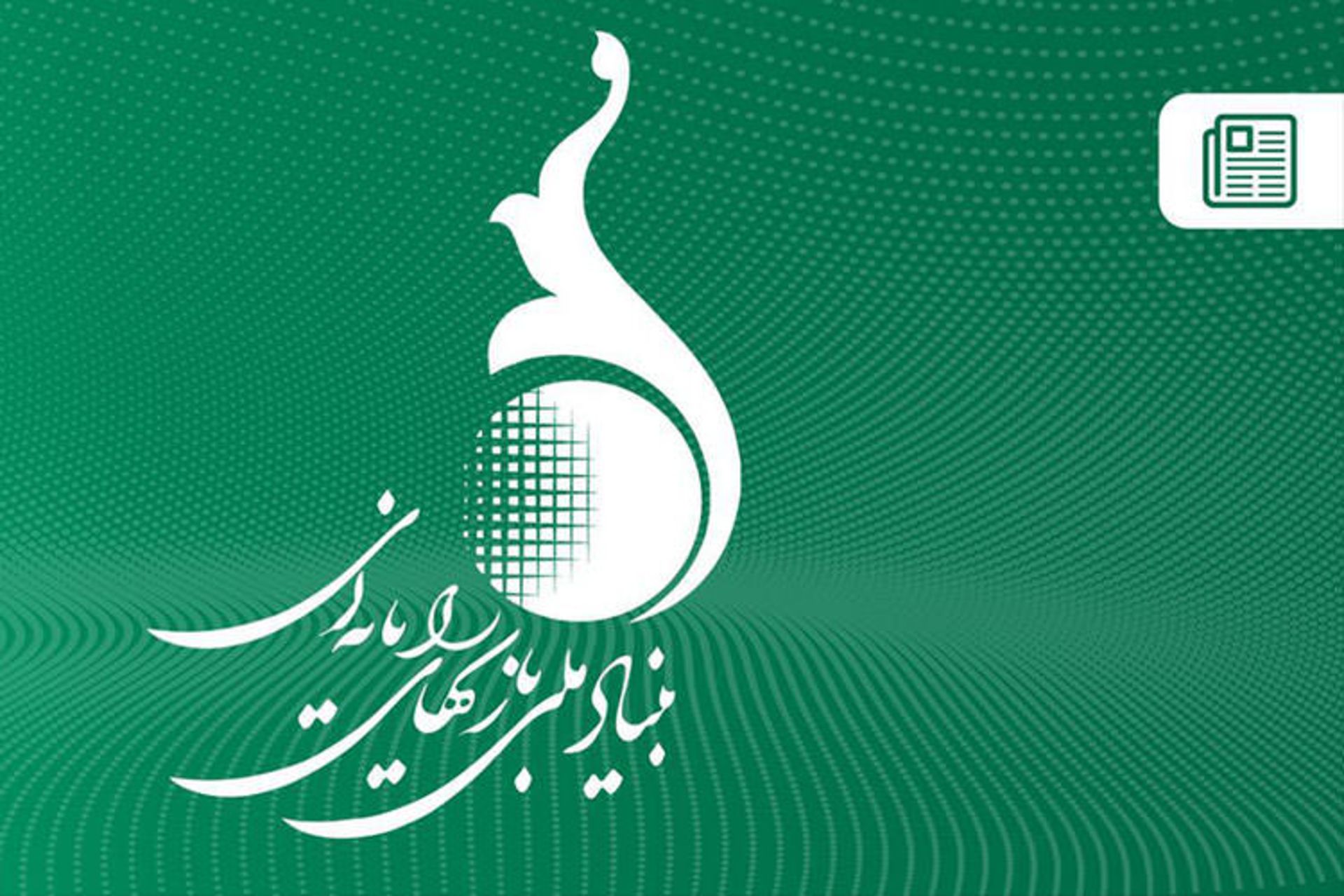 بنیاد ملی بازی‌های ویدیویی