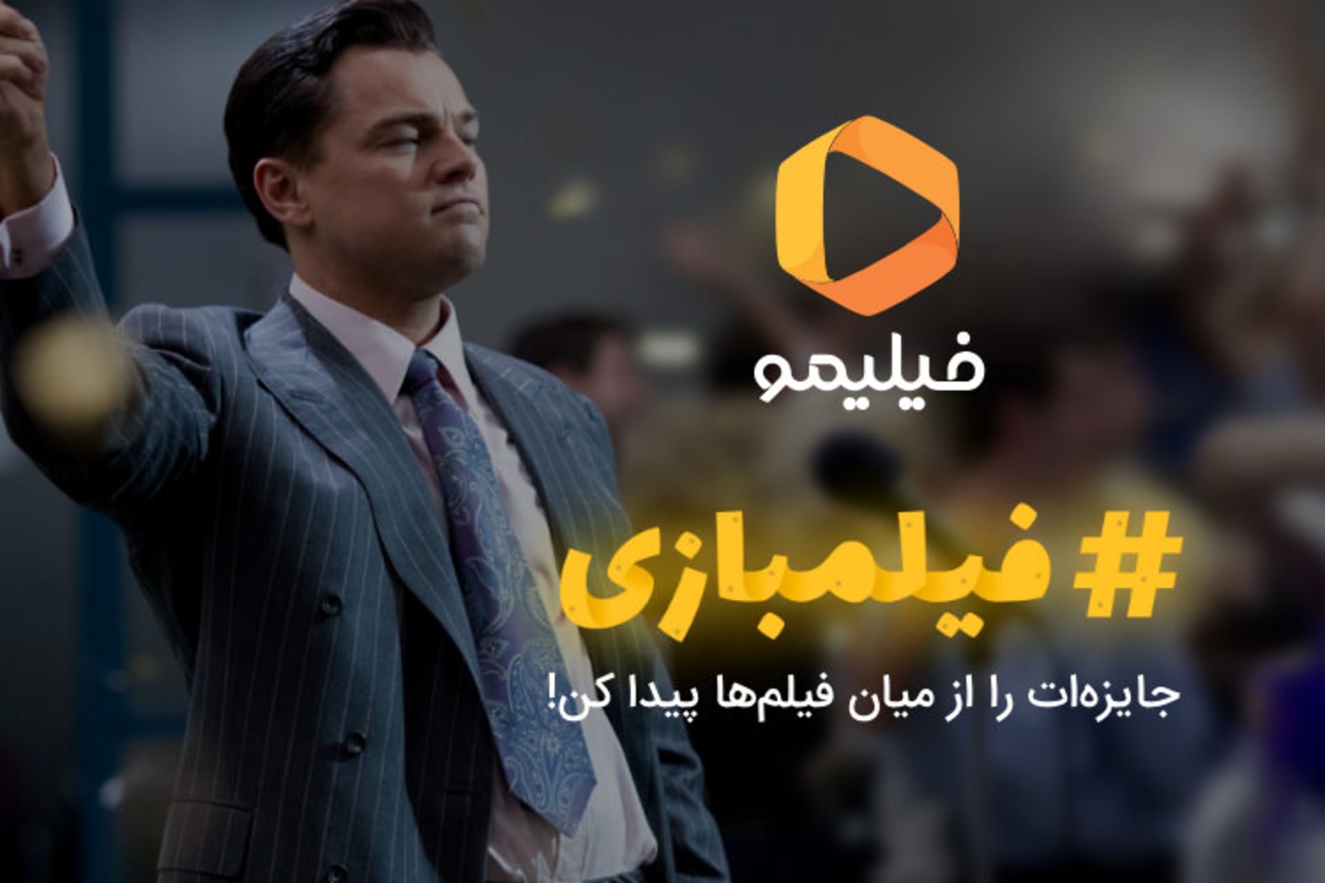 #فیلمبازی فیلیمو بازی