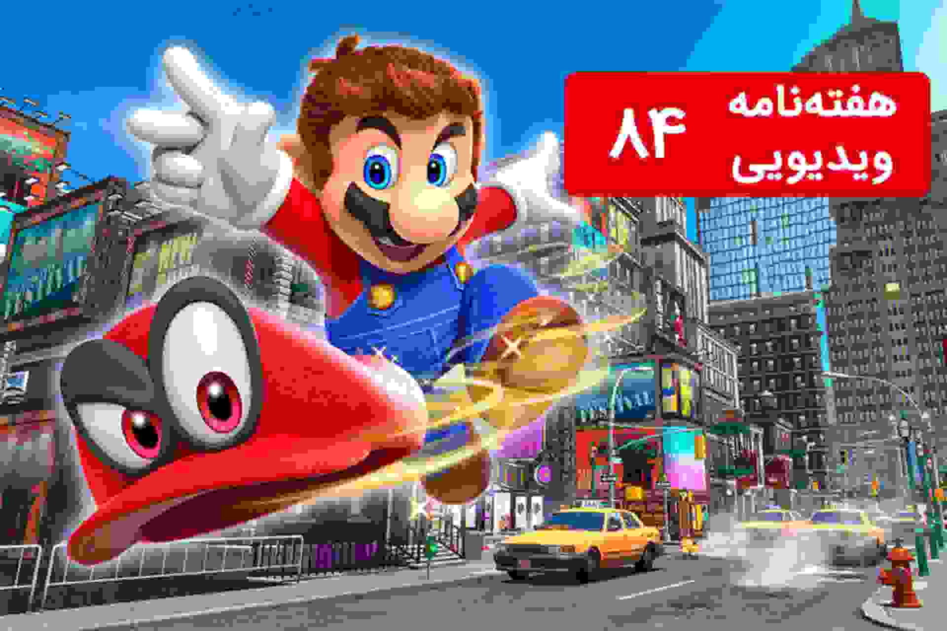 هفته نامه ویدیویی ۸۴