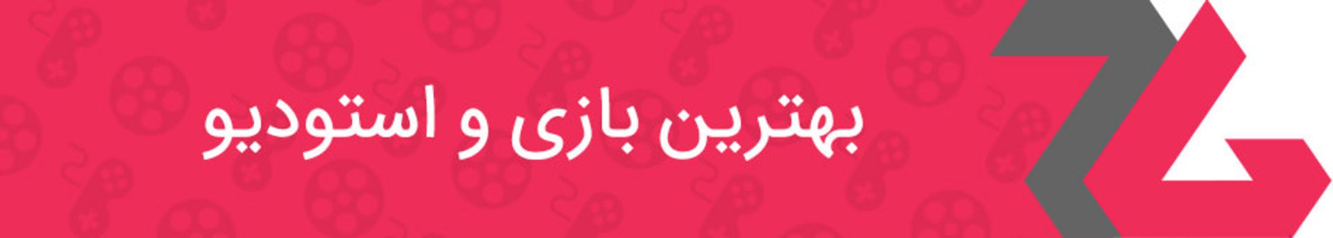 بهترین بازی سال زومجی