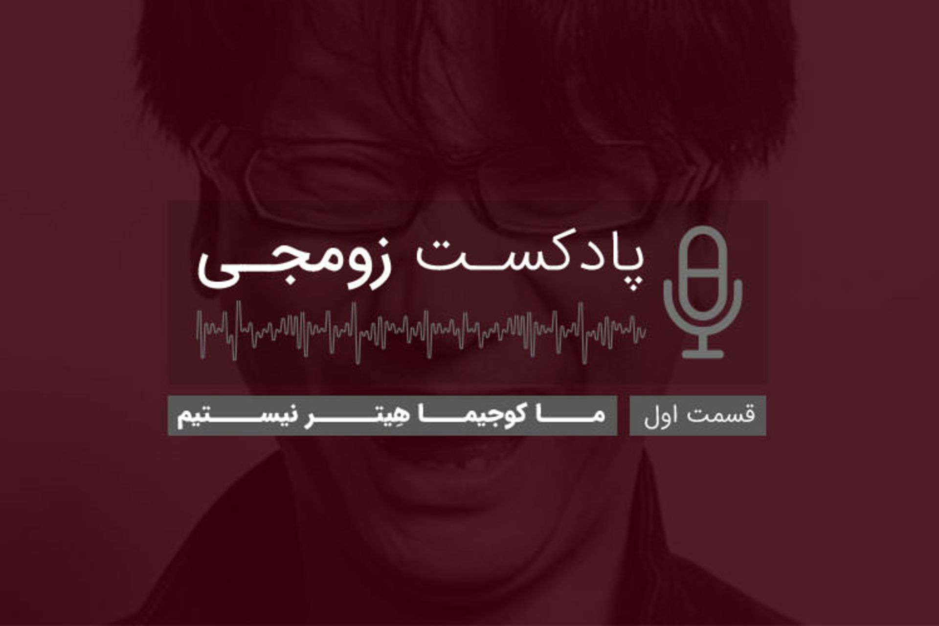 پادکست زومجی قسمت اول