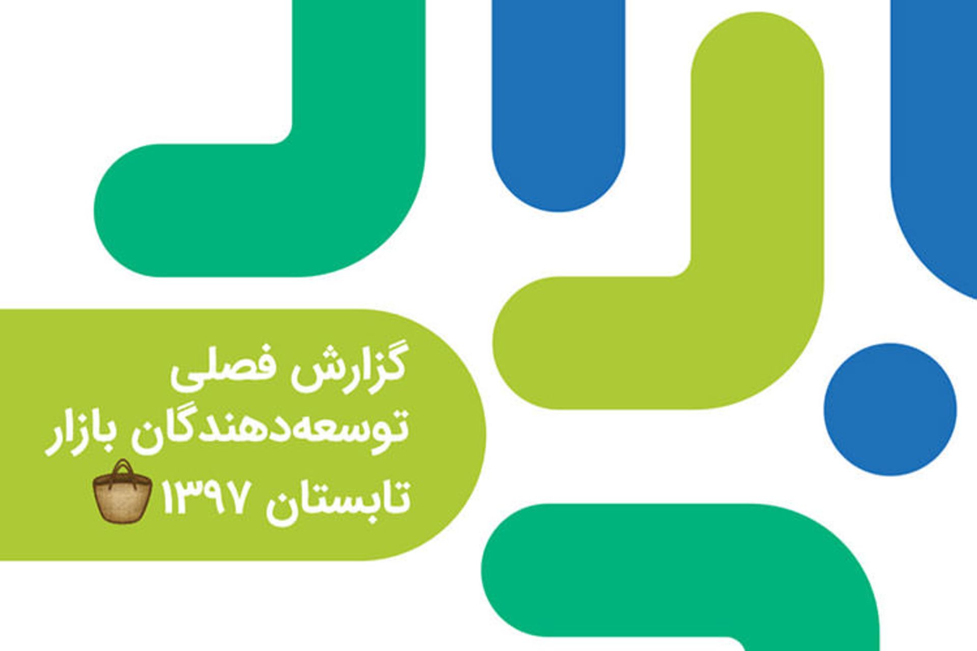 گزارش فصلی توسعه دهندگان تابستان 1397 کافه بازار