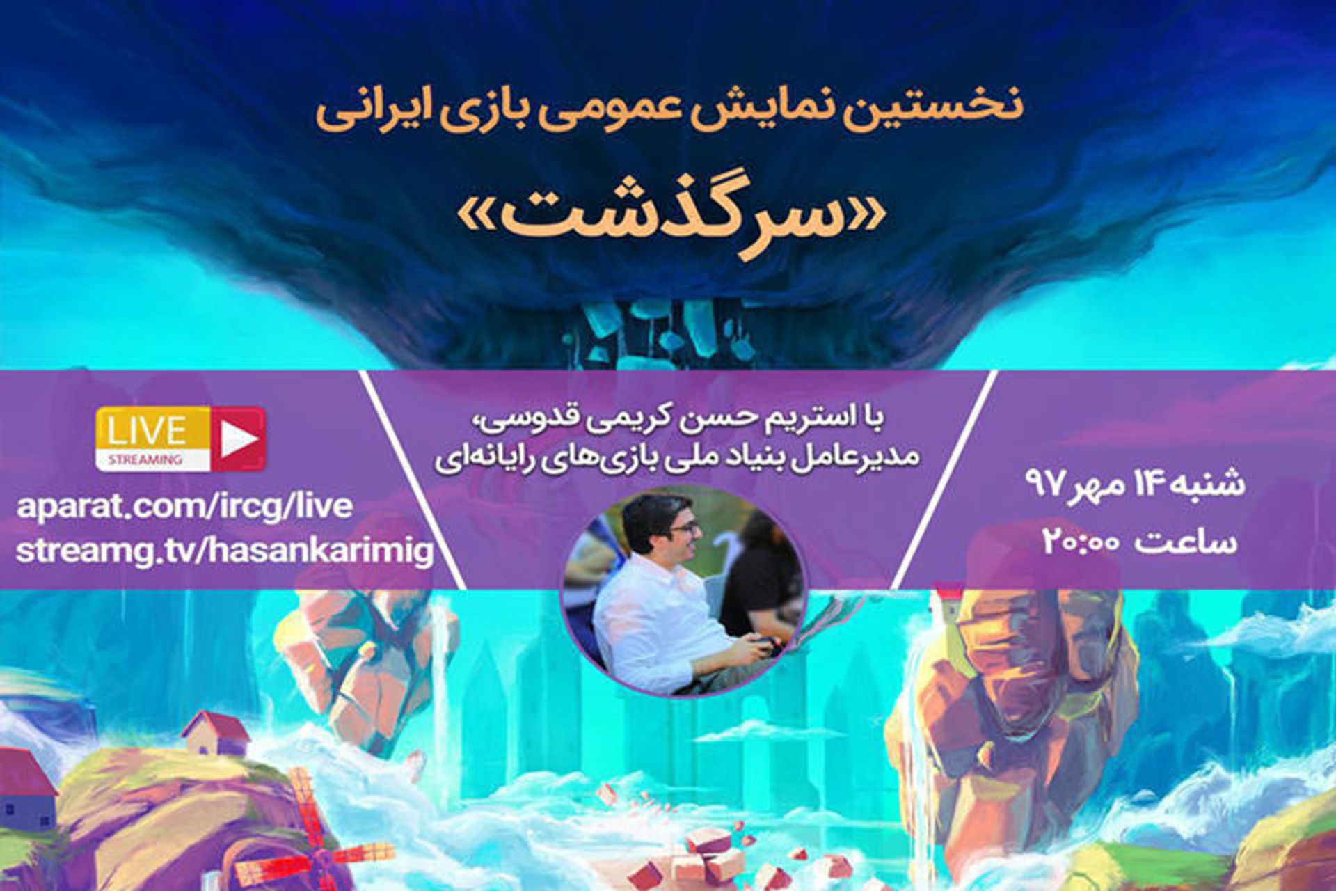 بازی سرگذشت