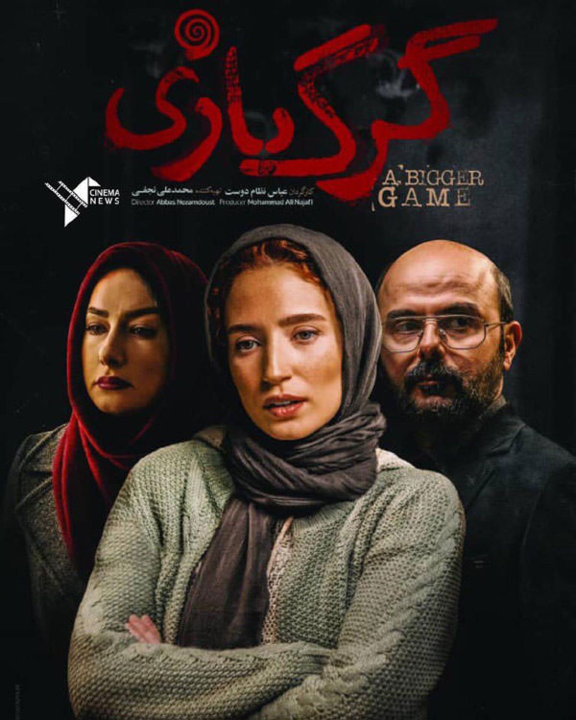 گرگ بازی