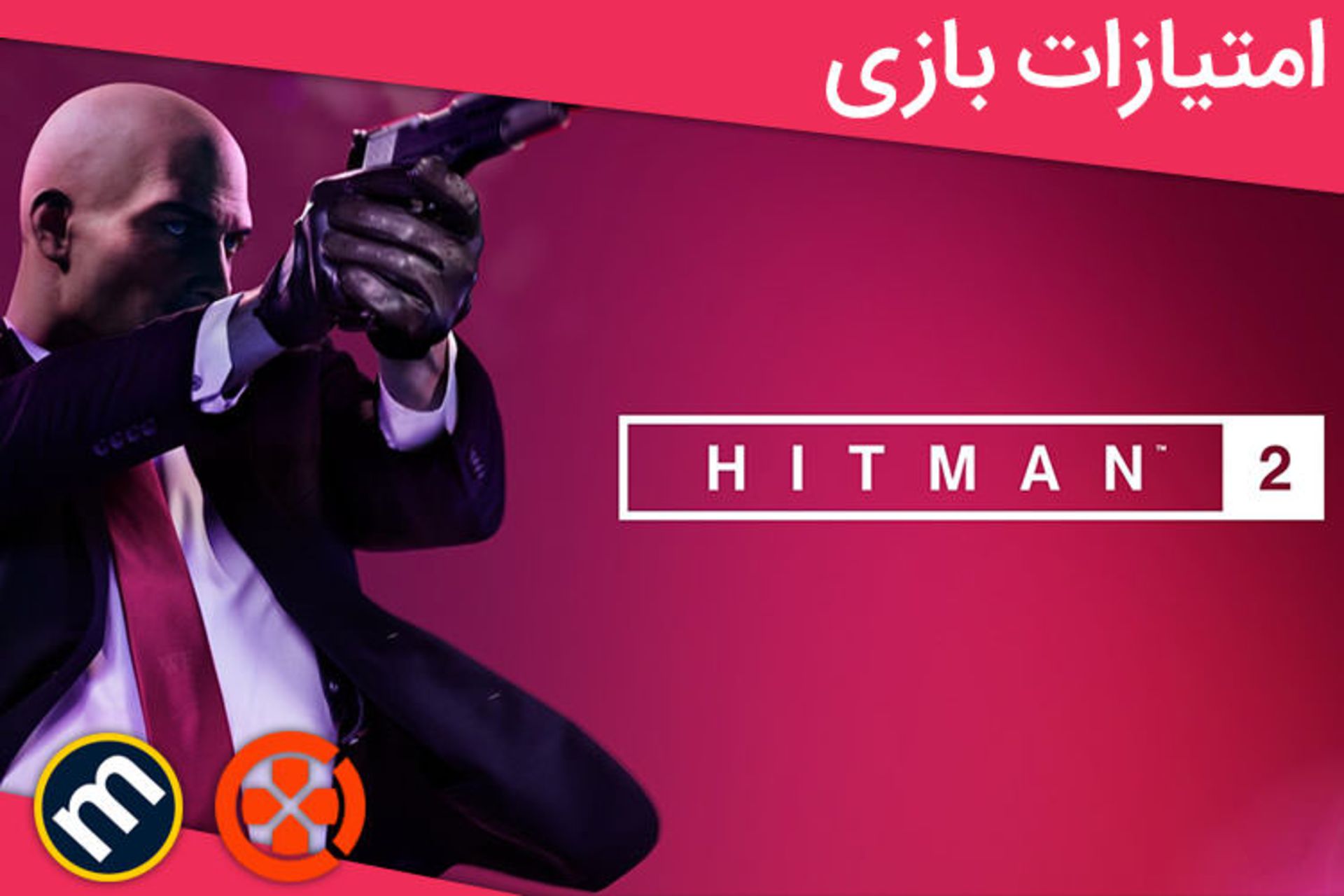 بازی Hitman 2