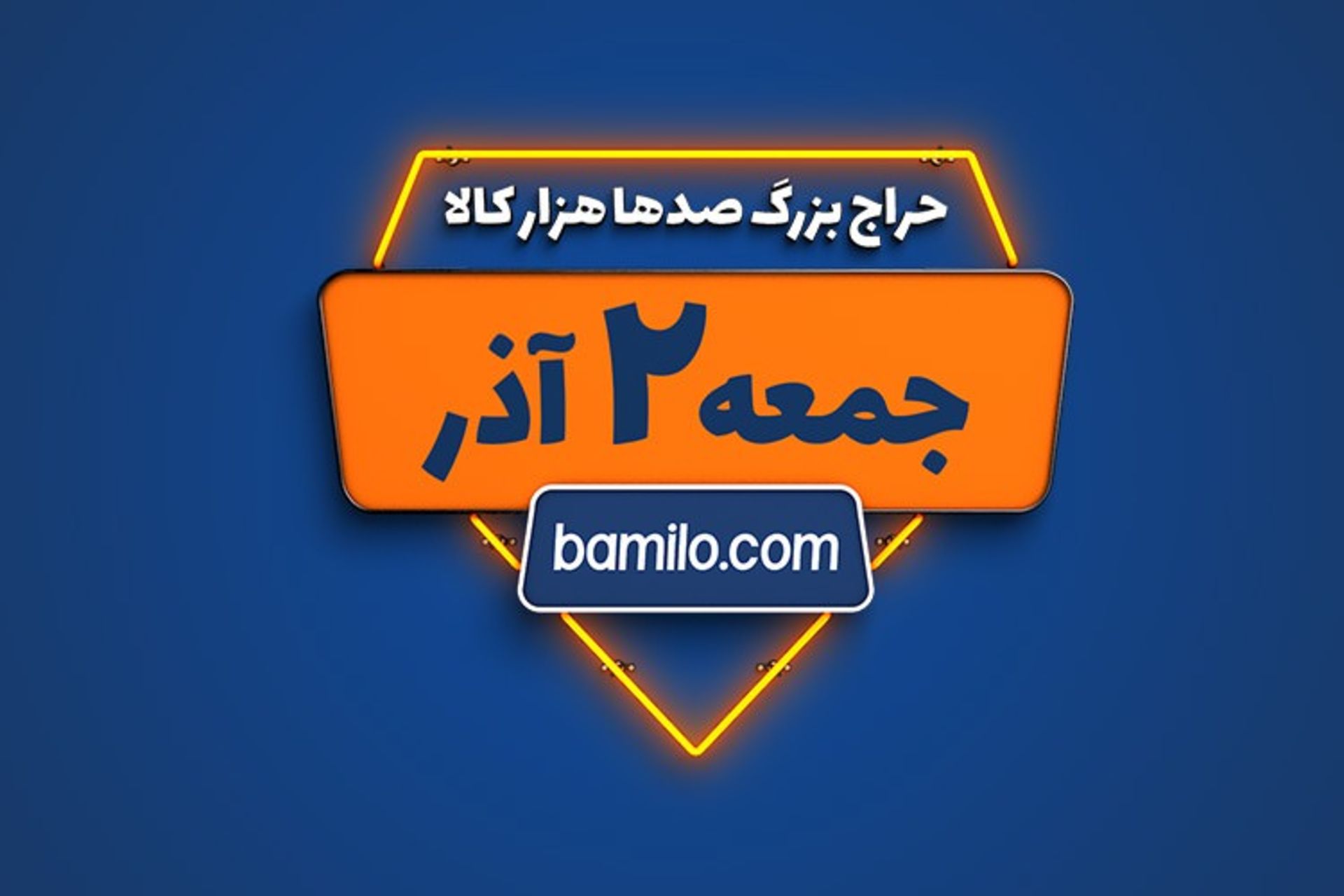 بلک فرایدی بامیلو / Bamilo Black Friday