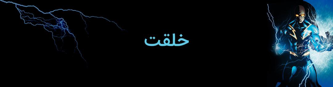 black lightning - dc comics - بلک لایتنینگ - دی سی کامیکس