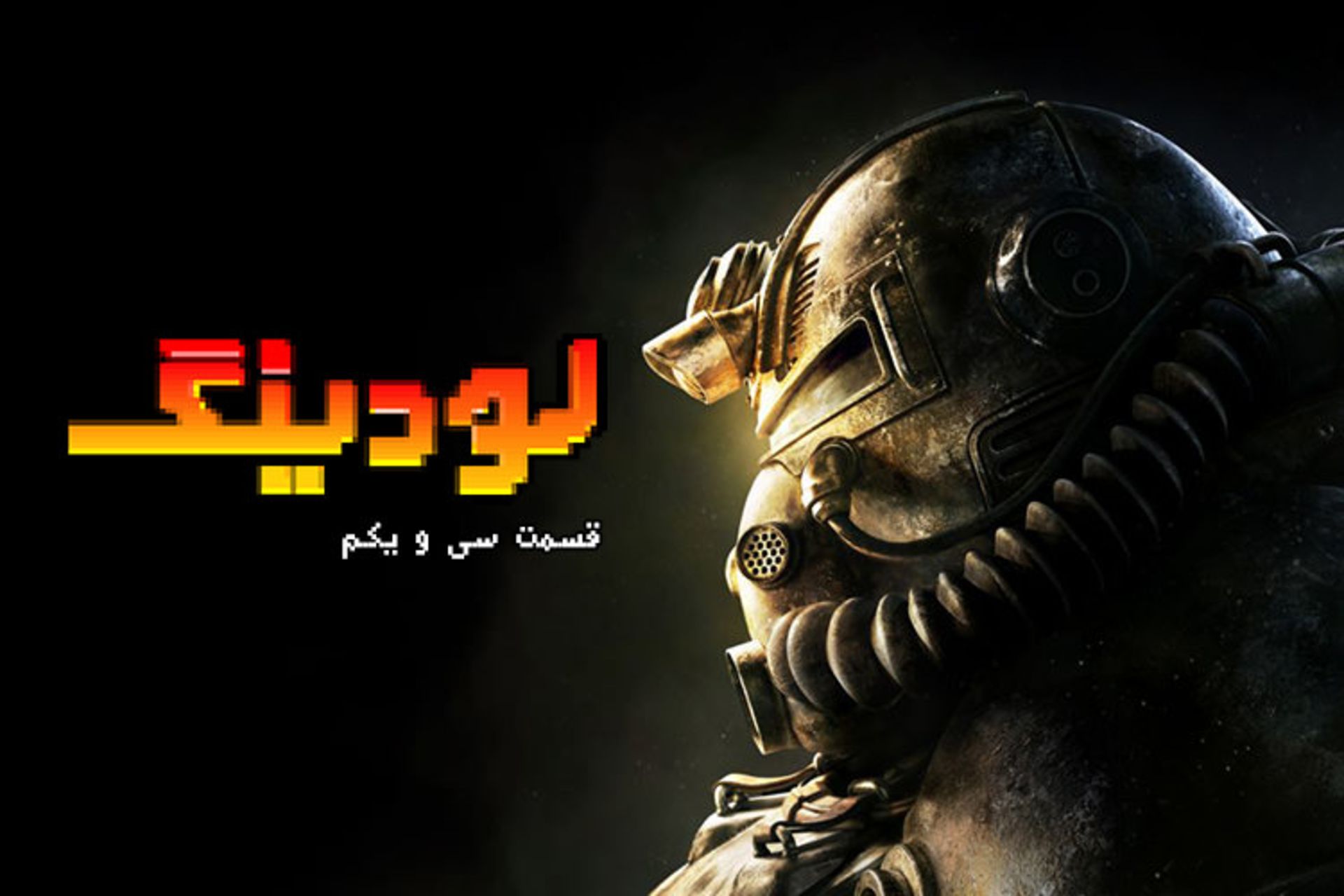 لودینگ ۳۱ / Loading 31