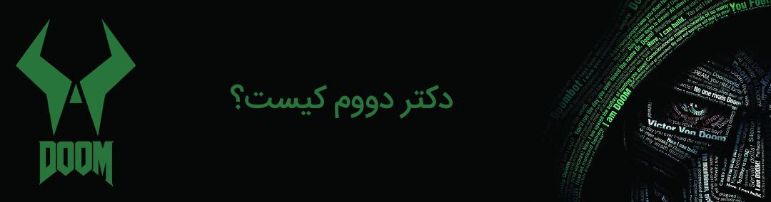 doctor doom - دکتر دووم - مارول - marvel