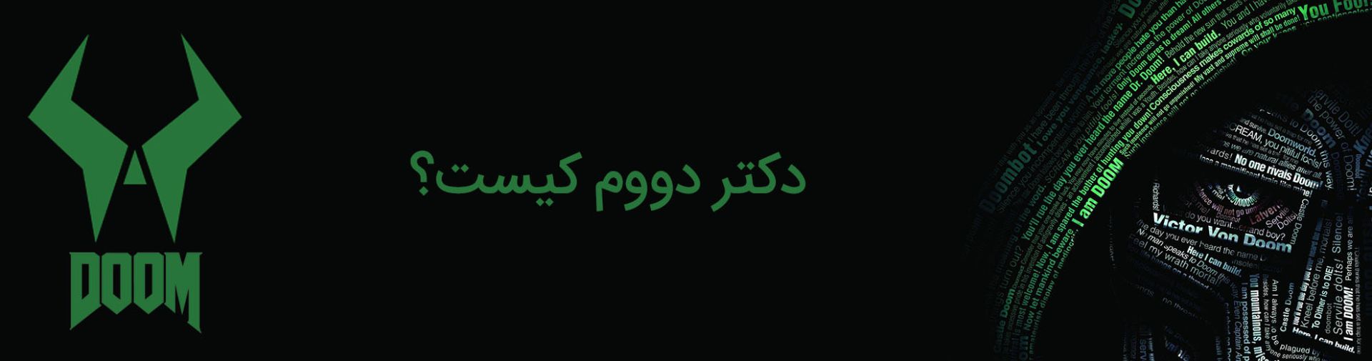 doctor doom - دکتر دووم - مارول - marvel