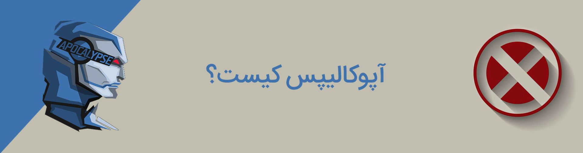 en sabah nur - apocalypse - xmen - marvel - ان صباح النور - آپوکالیپس - مارول - مردان ایکس