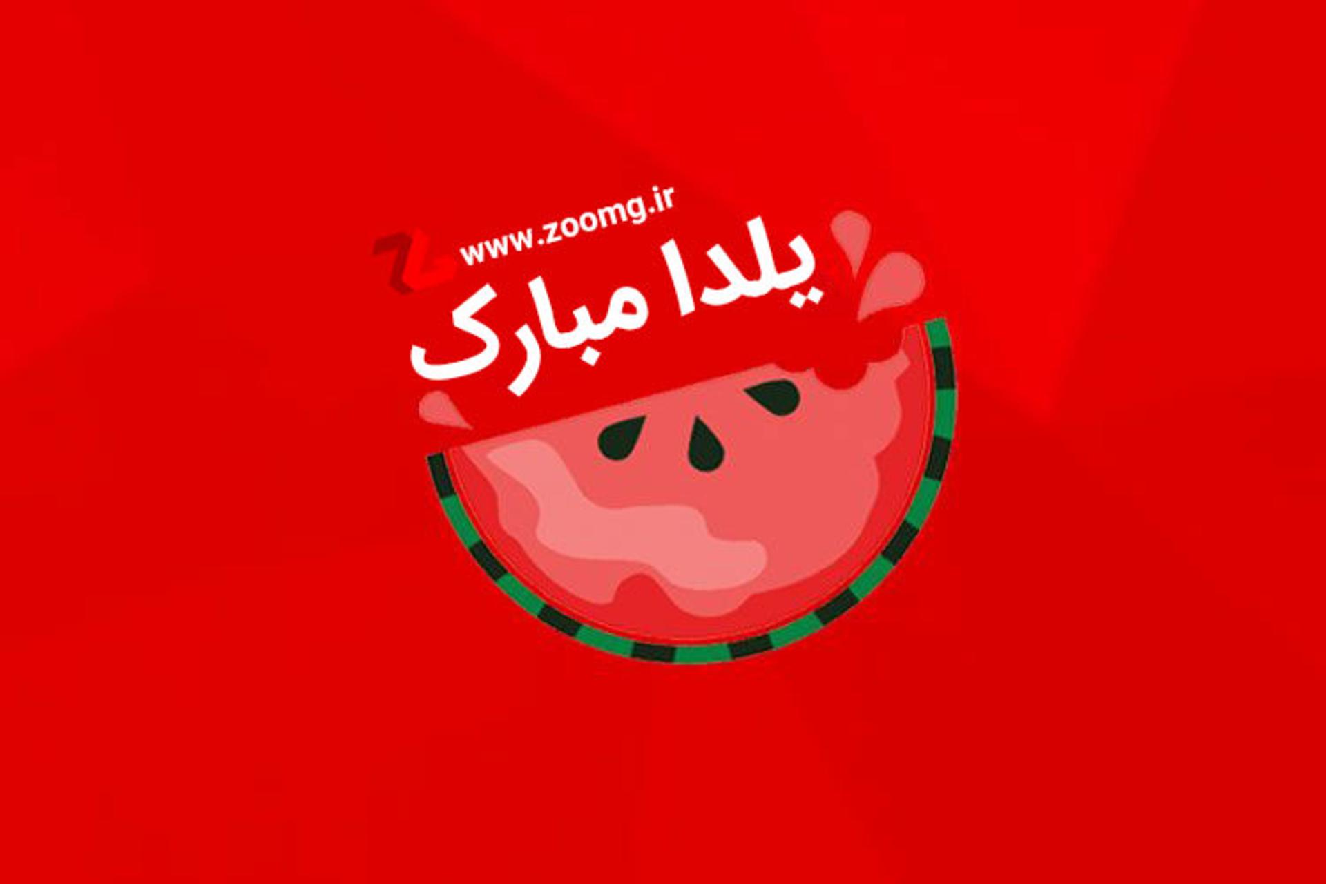 شب یلدا