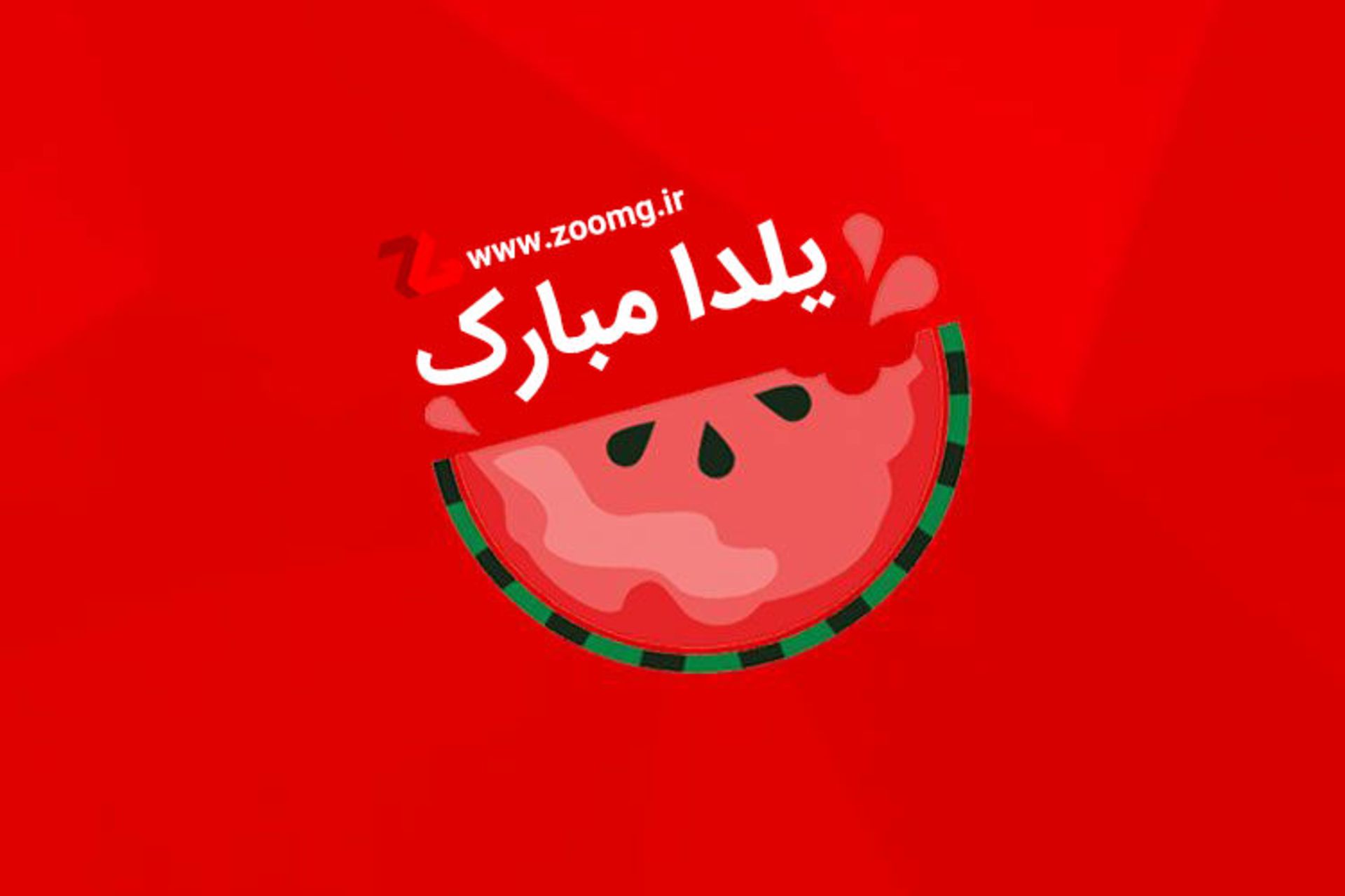 شب یلدا