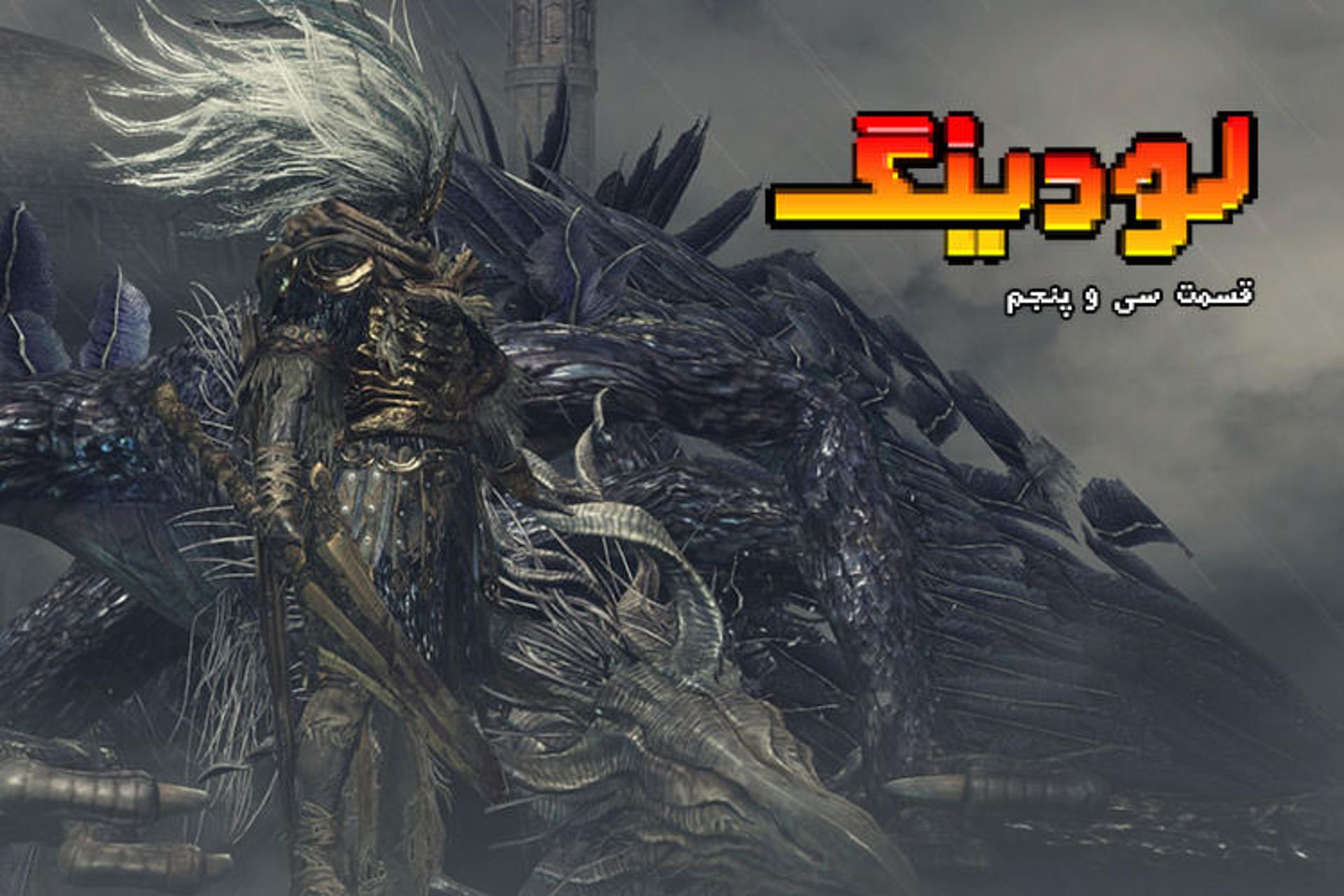 لودینگ ۳۵ / Loading 35