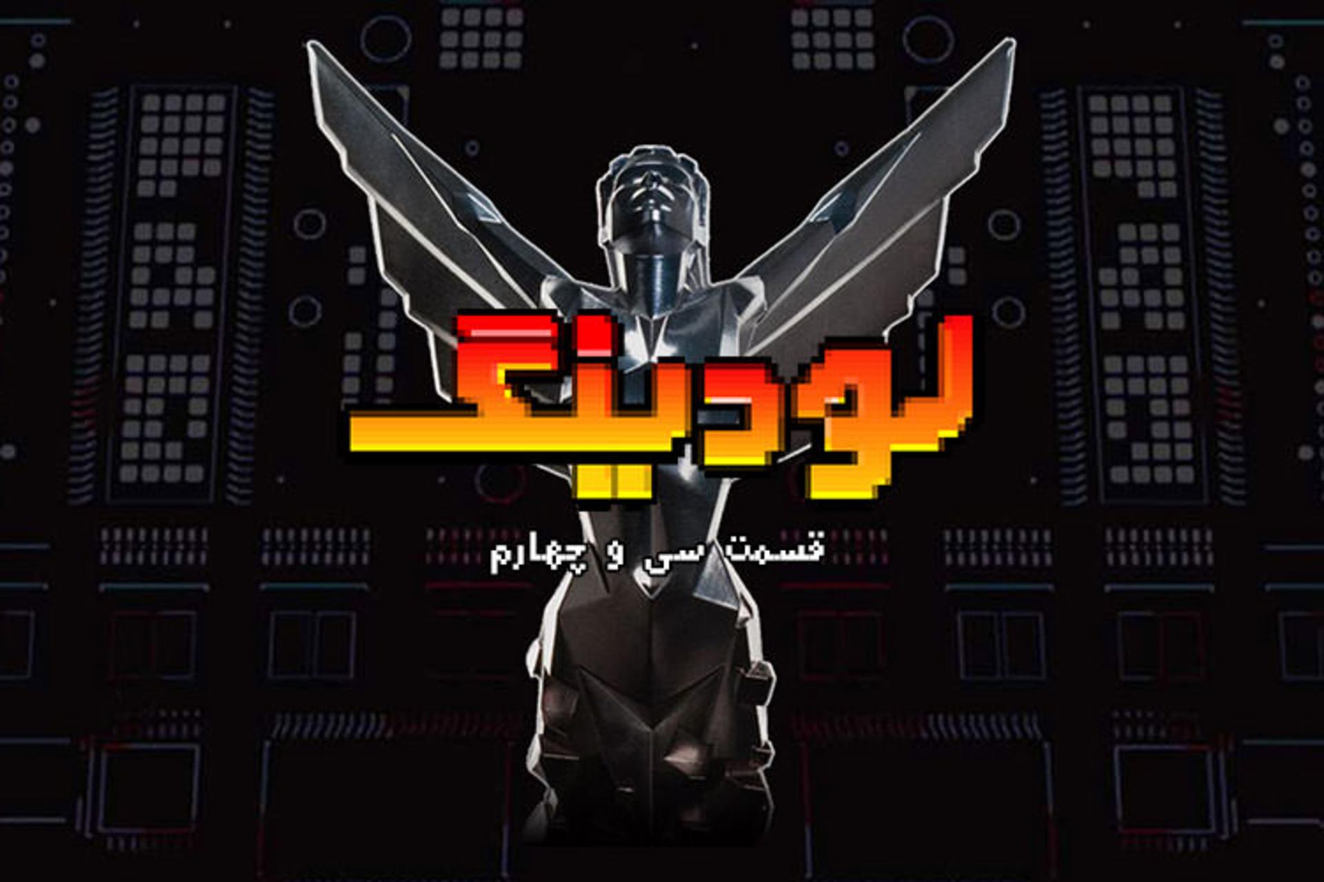 لودینگ ۳۴ / Loading 34