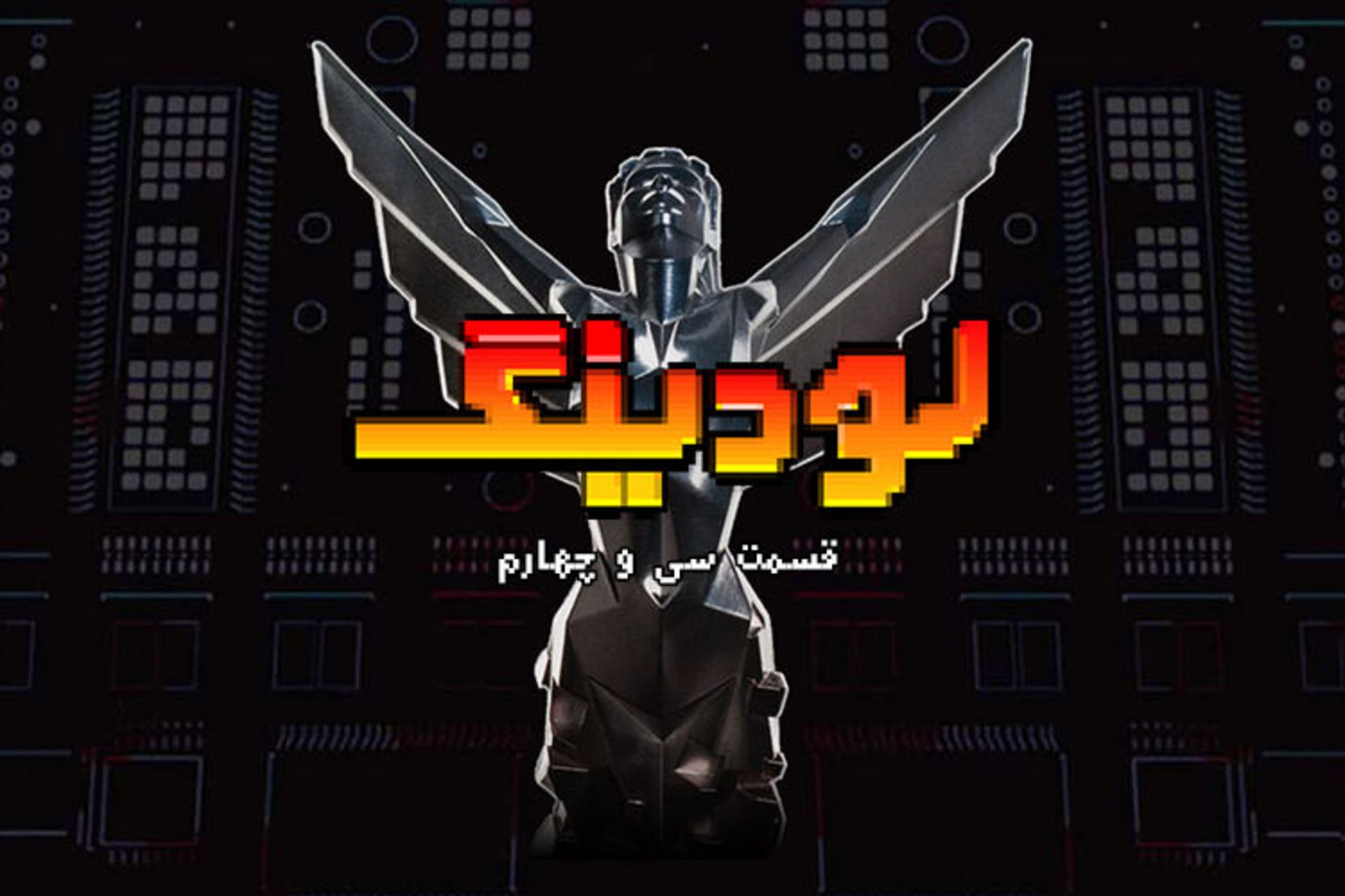 لودینگ ۳۴ / Loading 34