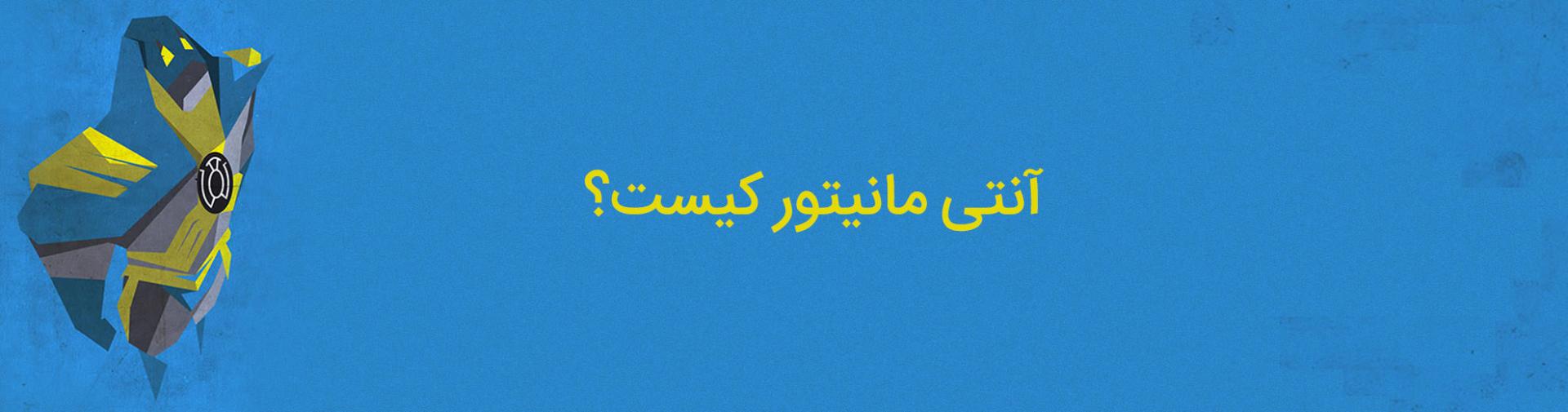 anti-monitor - mobius - آنتی مانیتور - موبیوس - کمپانی دی سی کامیکس