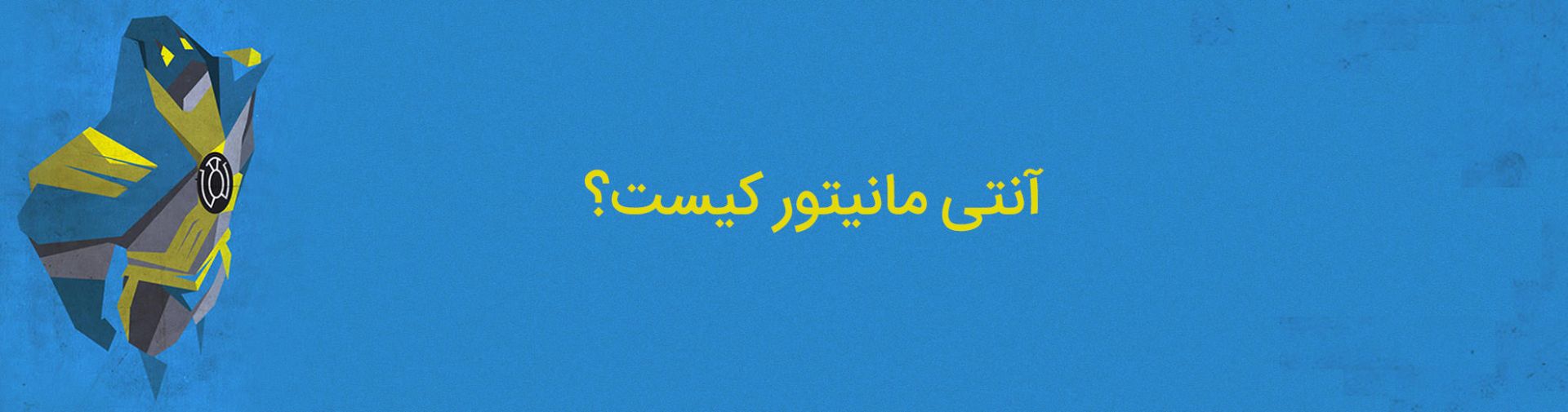 anti-monitor - mobius - آنتی مانیتور - موبیوس - کمپانی دی سی کامیکس