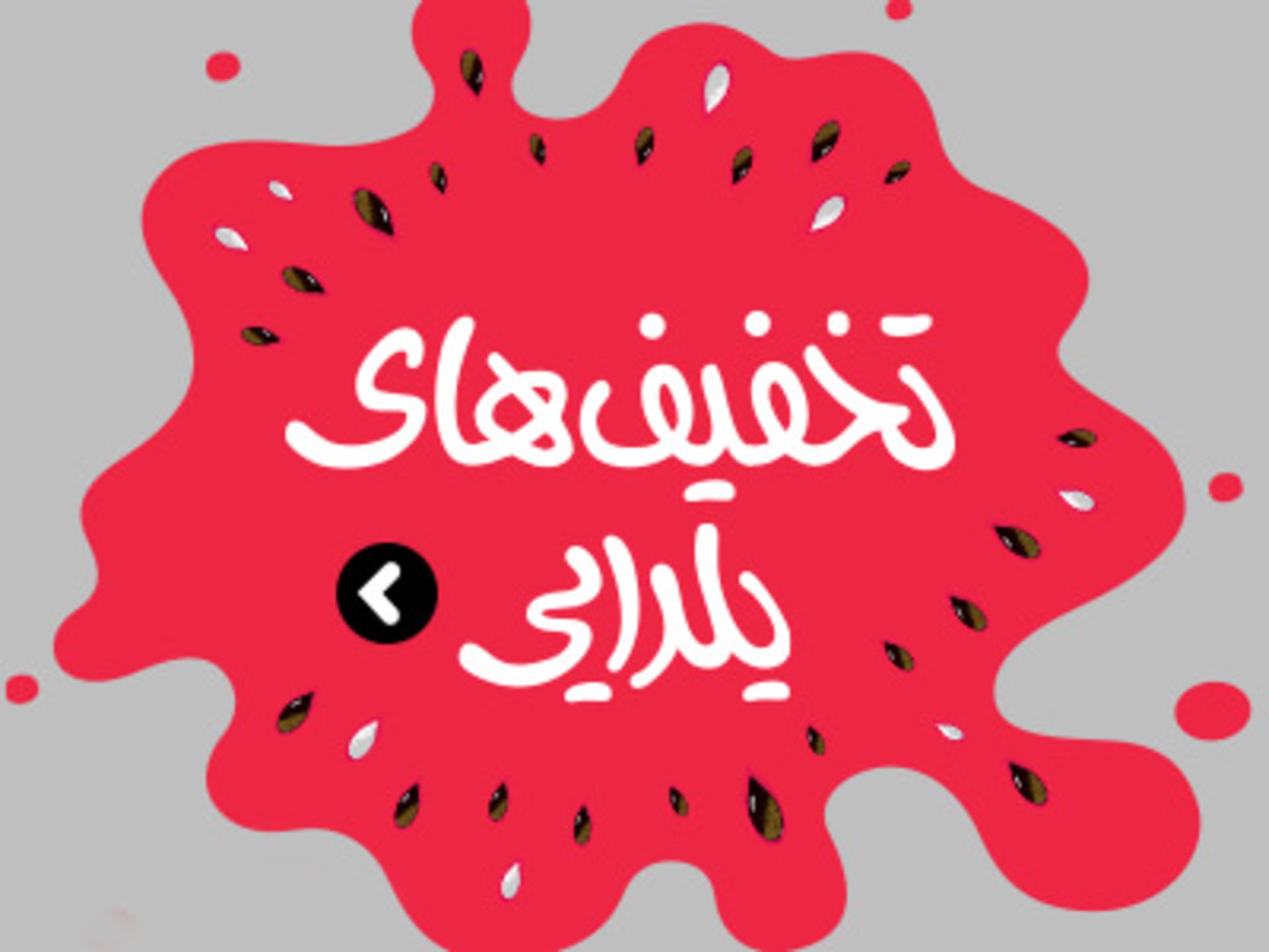 یلدای شگفت انگیز 