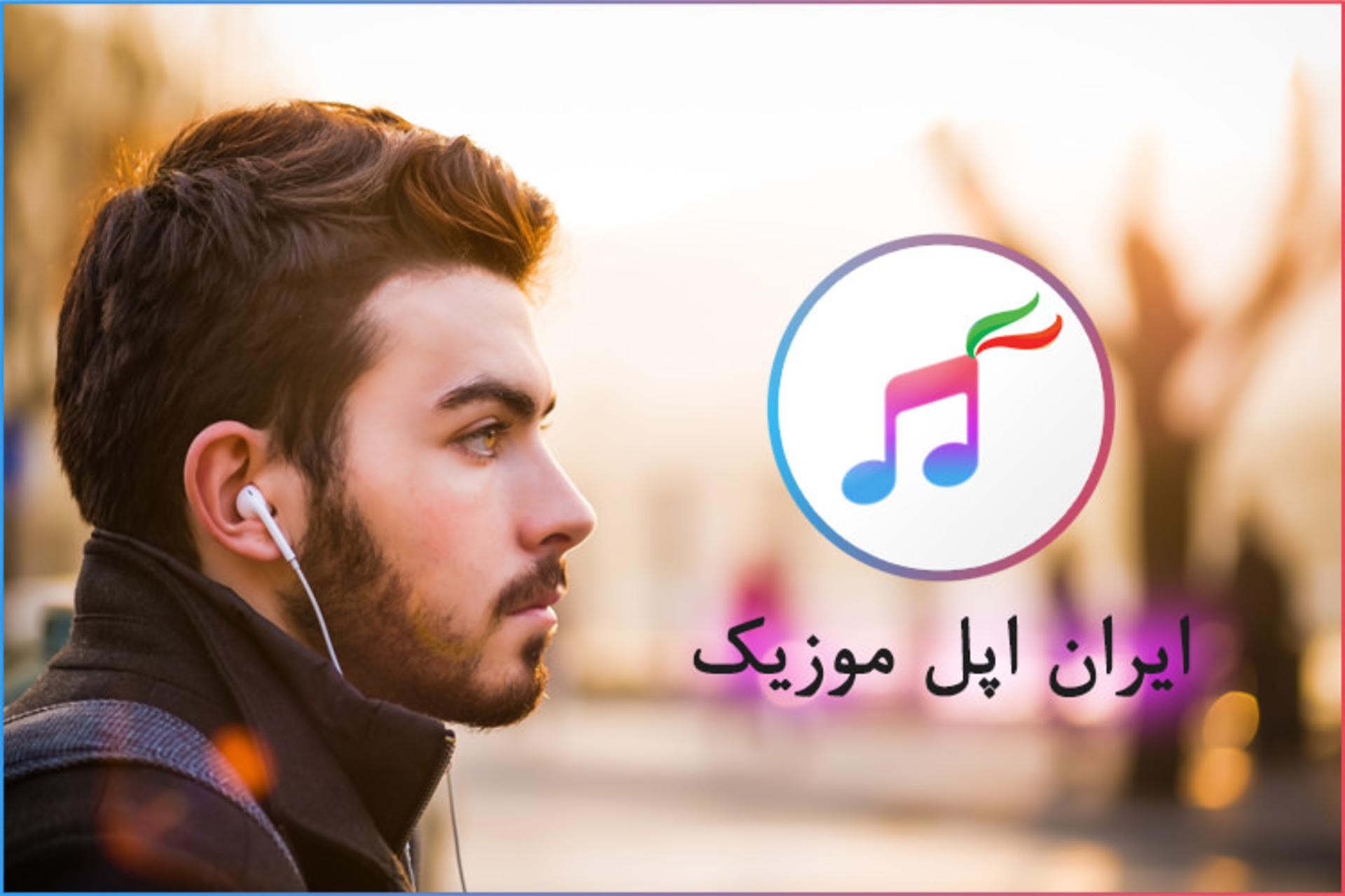 رپورتاژ اپل موزیک