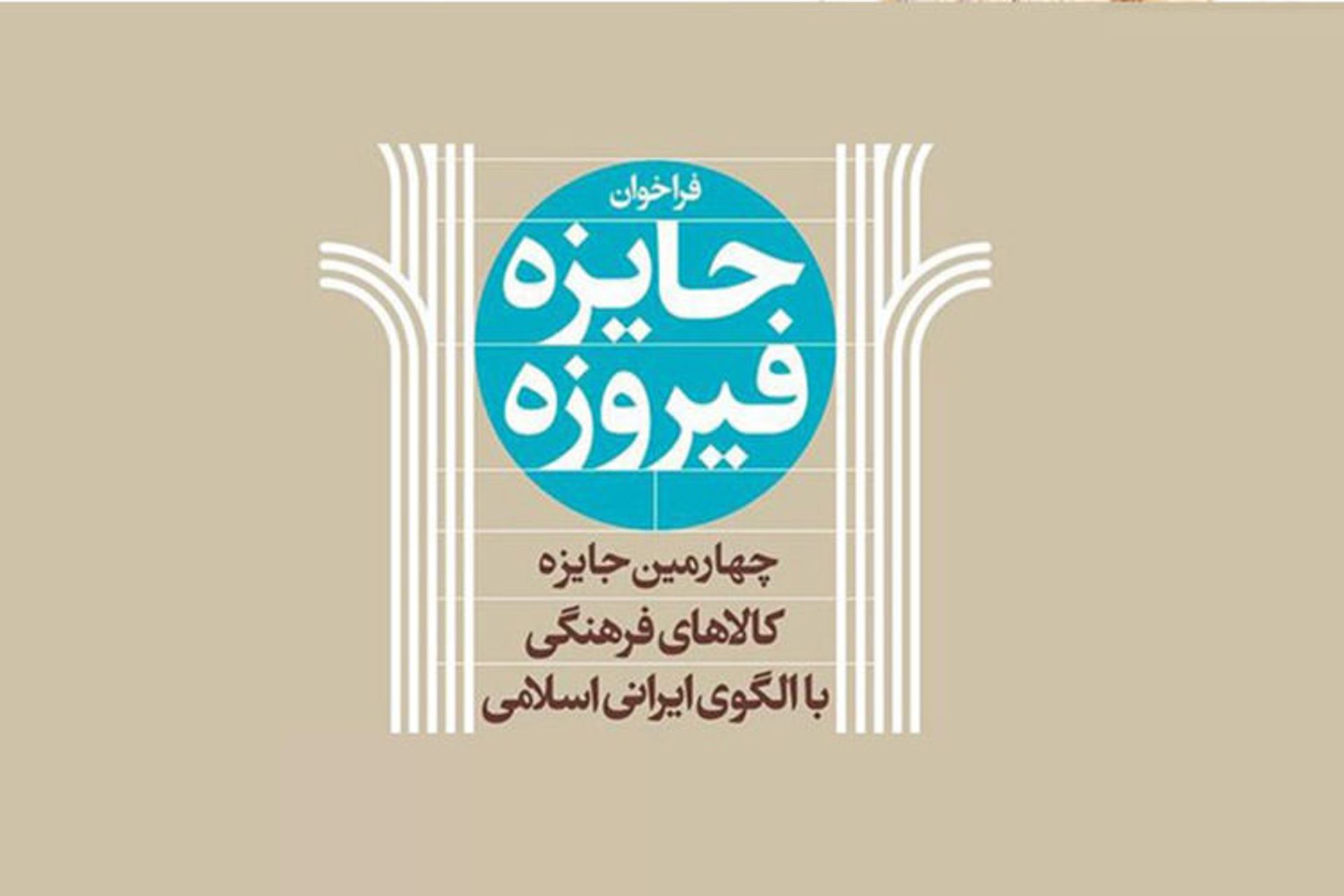 جشنواره فیروزه