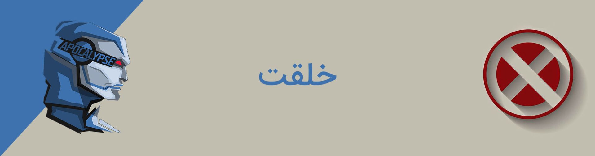 en sabah nur - apocalypse - xmen - marvel - ان صباح النور - آپوکالیپس - مارول - مردان ایکس
