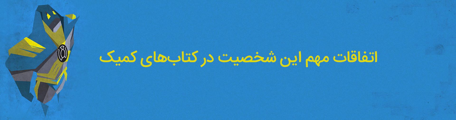 anti-monitor - mobius - آنتی مانیتور - موبیوس - کمپانی دی سی کامیکس