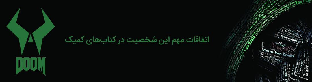 doctor doom - دکتر دووم - مارول - marvel