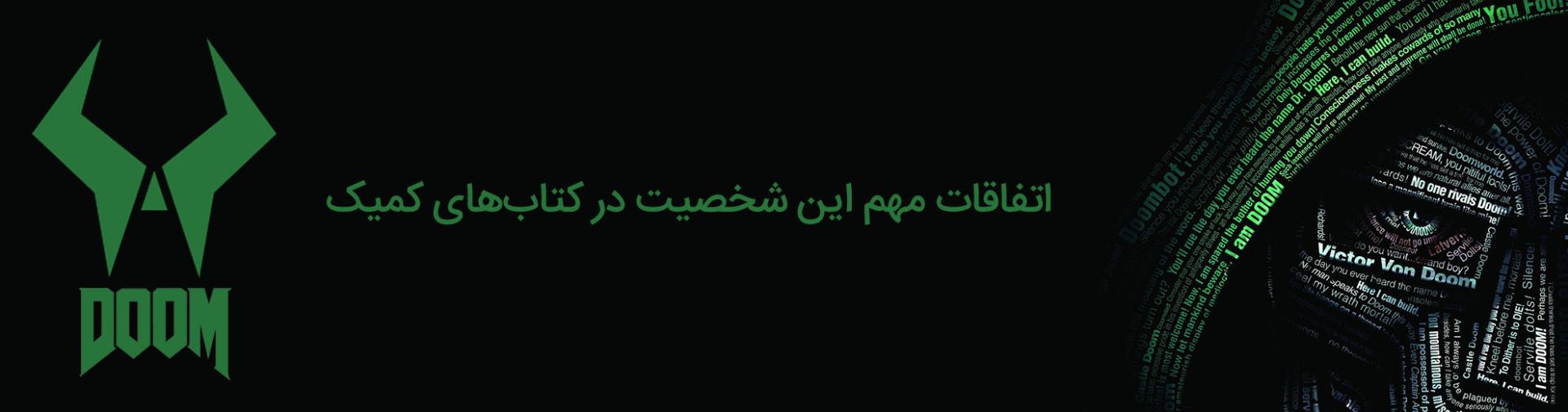 doctor doom - دکتر دووم - مارول - marvel