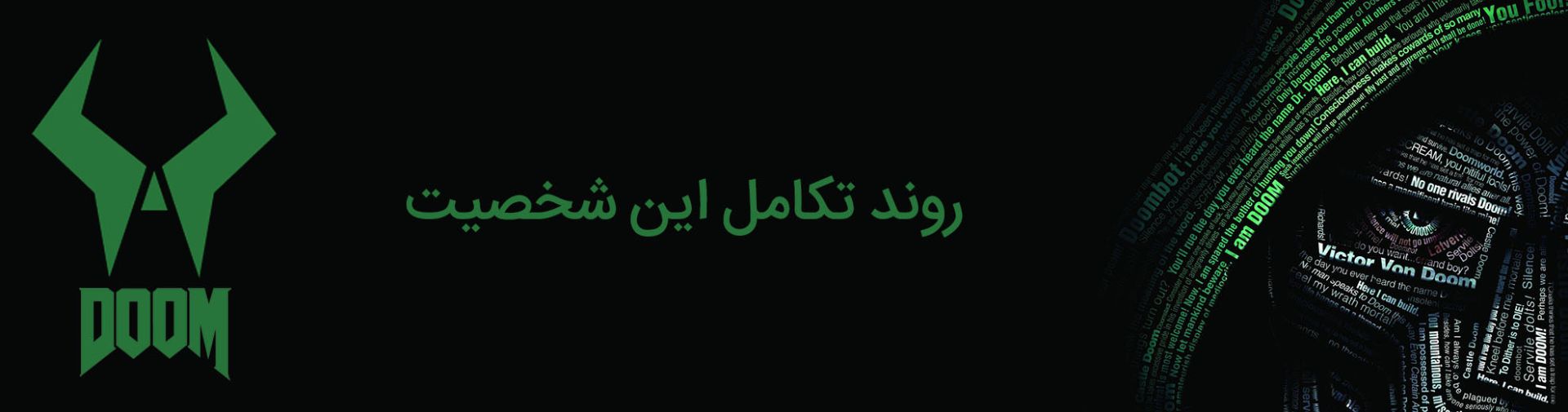 doctor doom - دکتر دووم - مارول - marvel