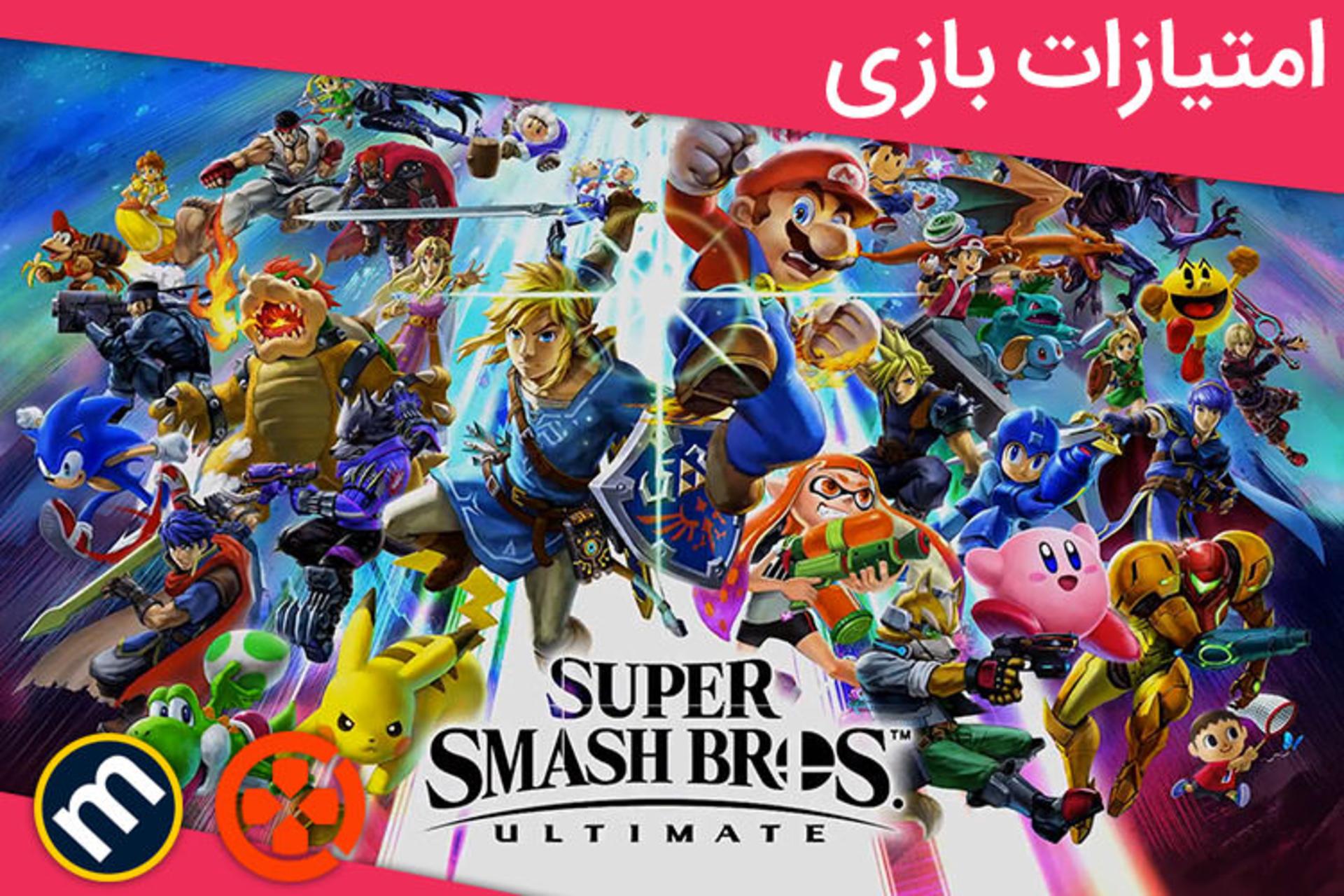 نمره های Super Smash Bros Ultimate