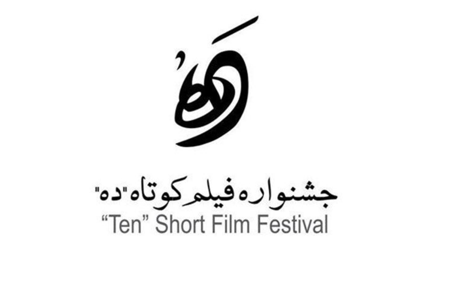 جشنواره فیلم کوتاه ده | جشنواره فیلم کوتاه ۱۰