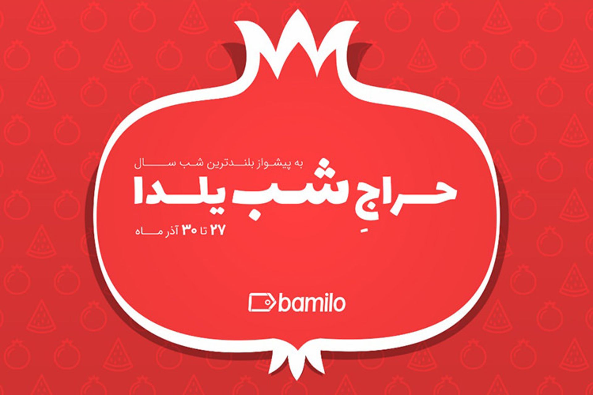 شب یلدا بامیلو