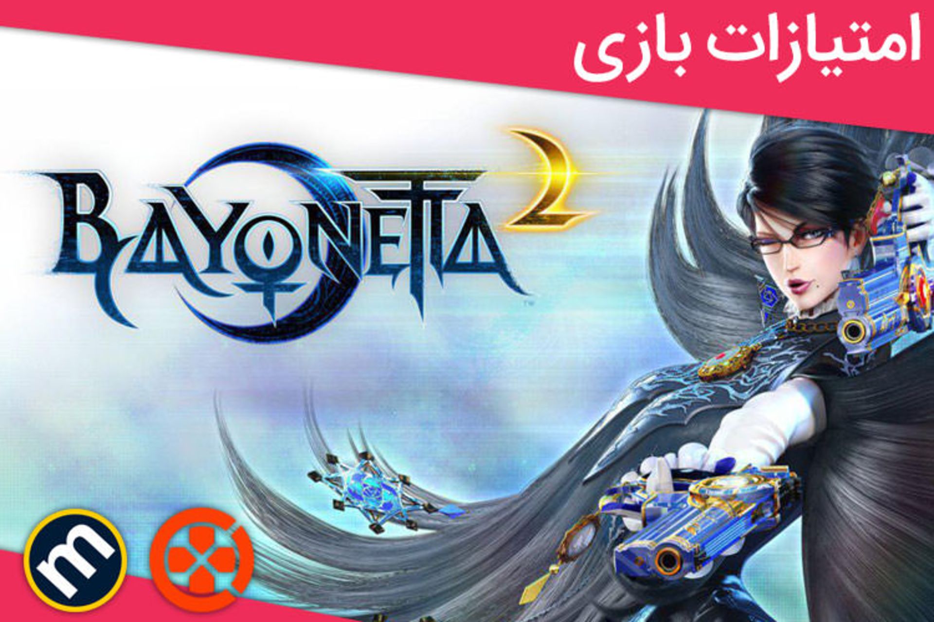 نمرات بازی Bayonetta 2