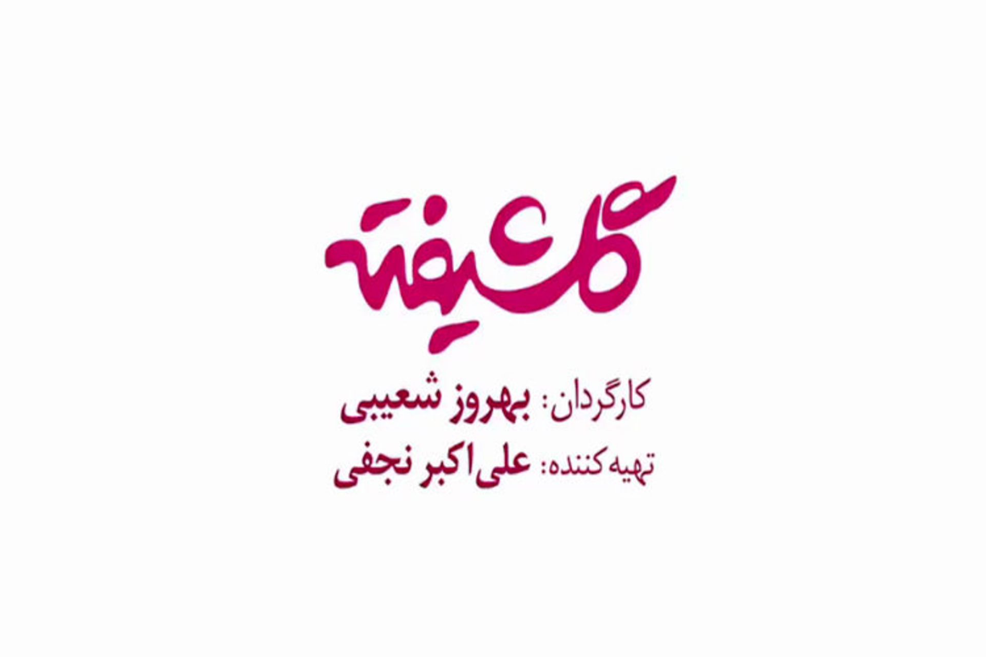 گلشیفته