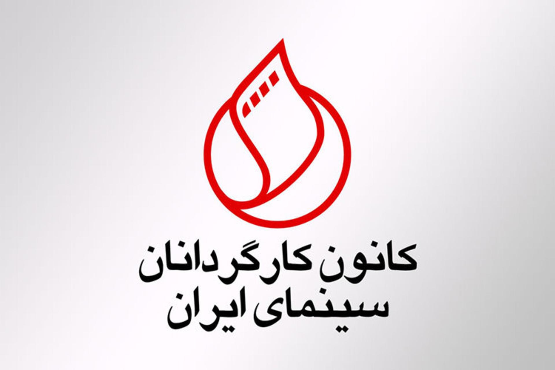 کانون کارگردانان سینمای ایران