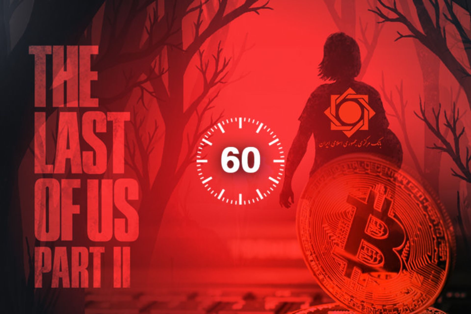 ۶۰ ثانیه بازی The Last of Us Part II