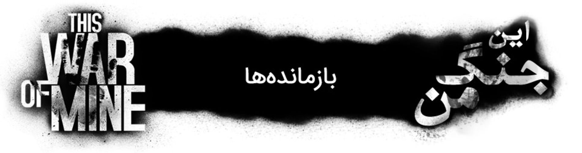 بازی this war of mine