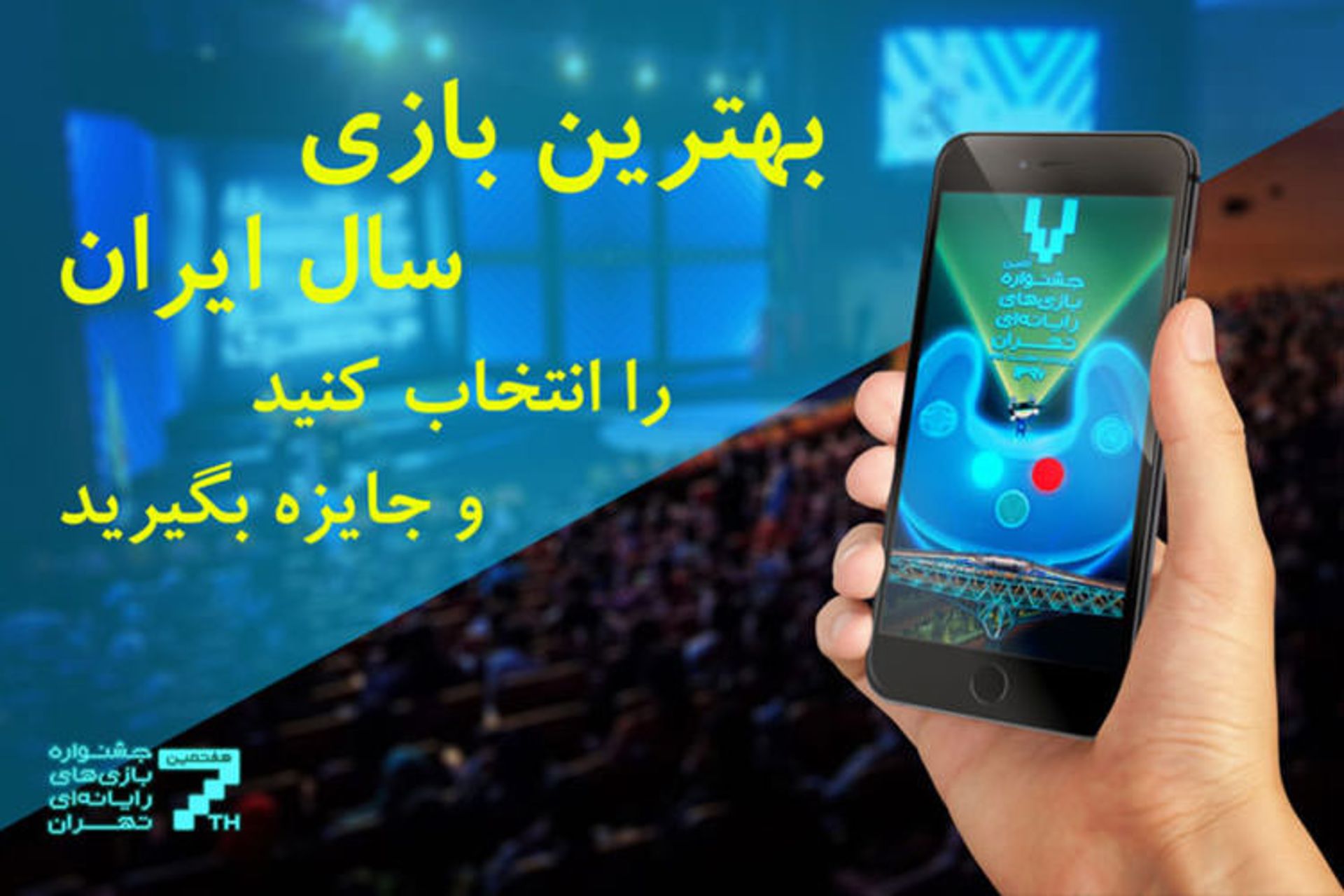 جشنواره بازی های رایانه ای تهران