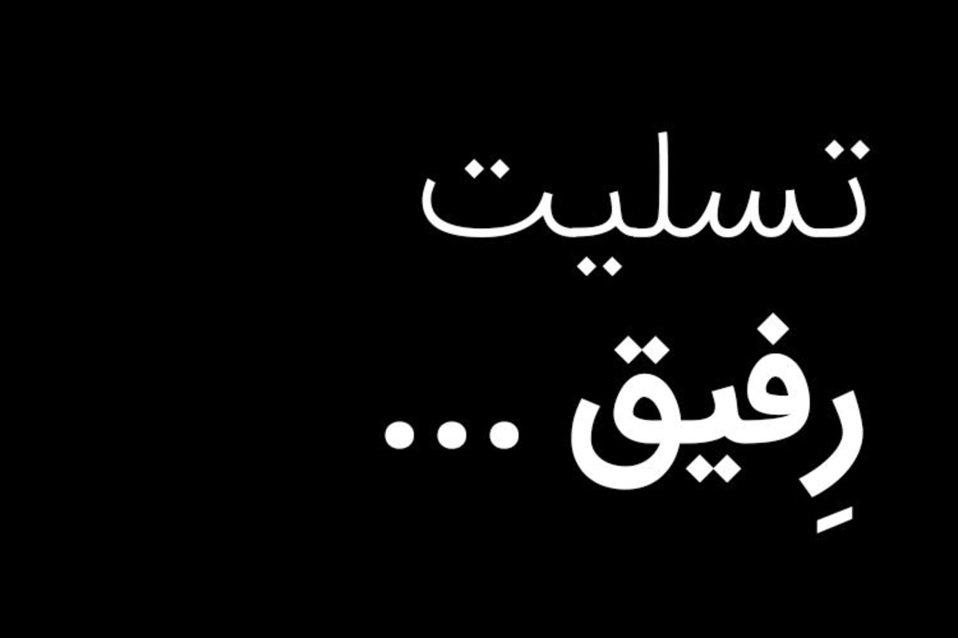 تسلیت