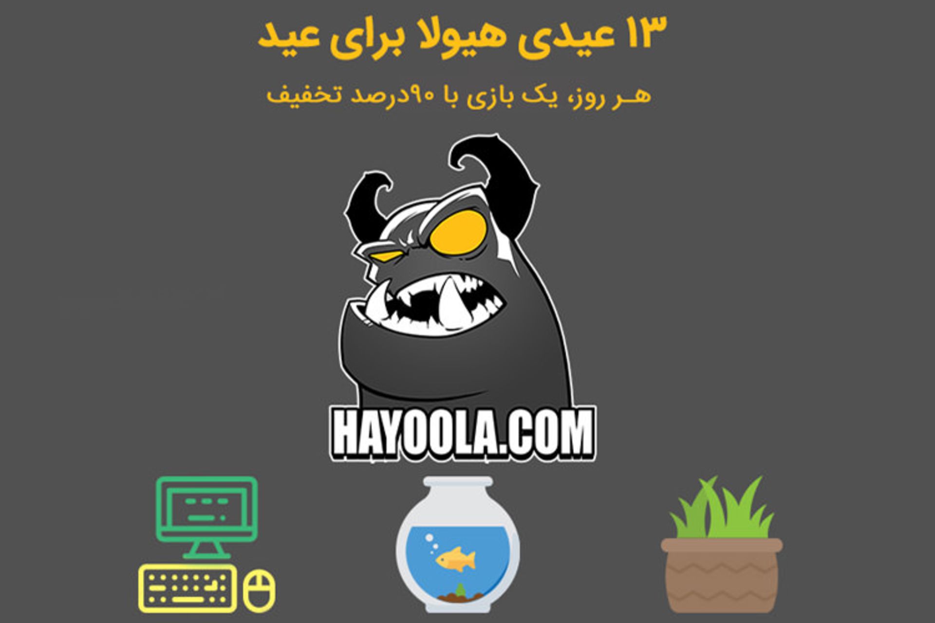 هیولا