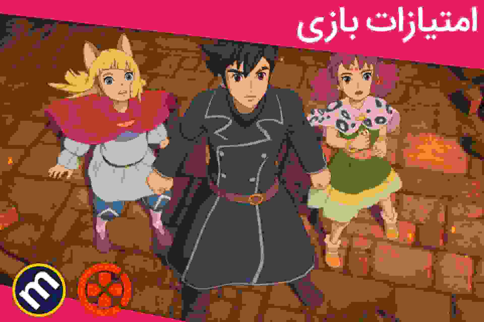 بازی Ni no Kuni II: Revenant Kingdom